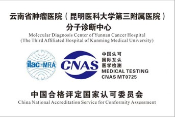 肿瘤分子诊断平台获权威资质认证 肿瘤分子诊断平台获权威资质认证