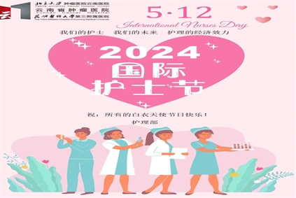 5·12国际护士节丨致北京大学肿瘤医院云南医院护理工作者的慰问信