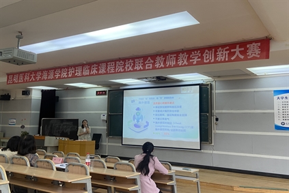 喜讯丨北京大学肿瘤医院云南医院参加开云官方入口
海源学院“护理临床课程院校联合教师教学创新大赛”斩获佳绩