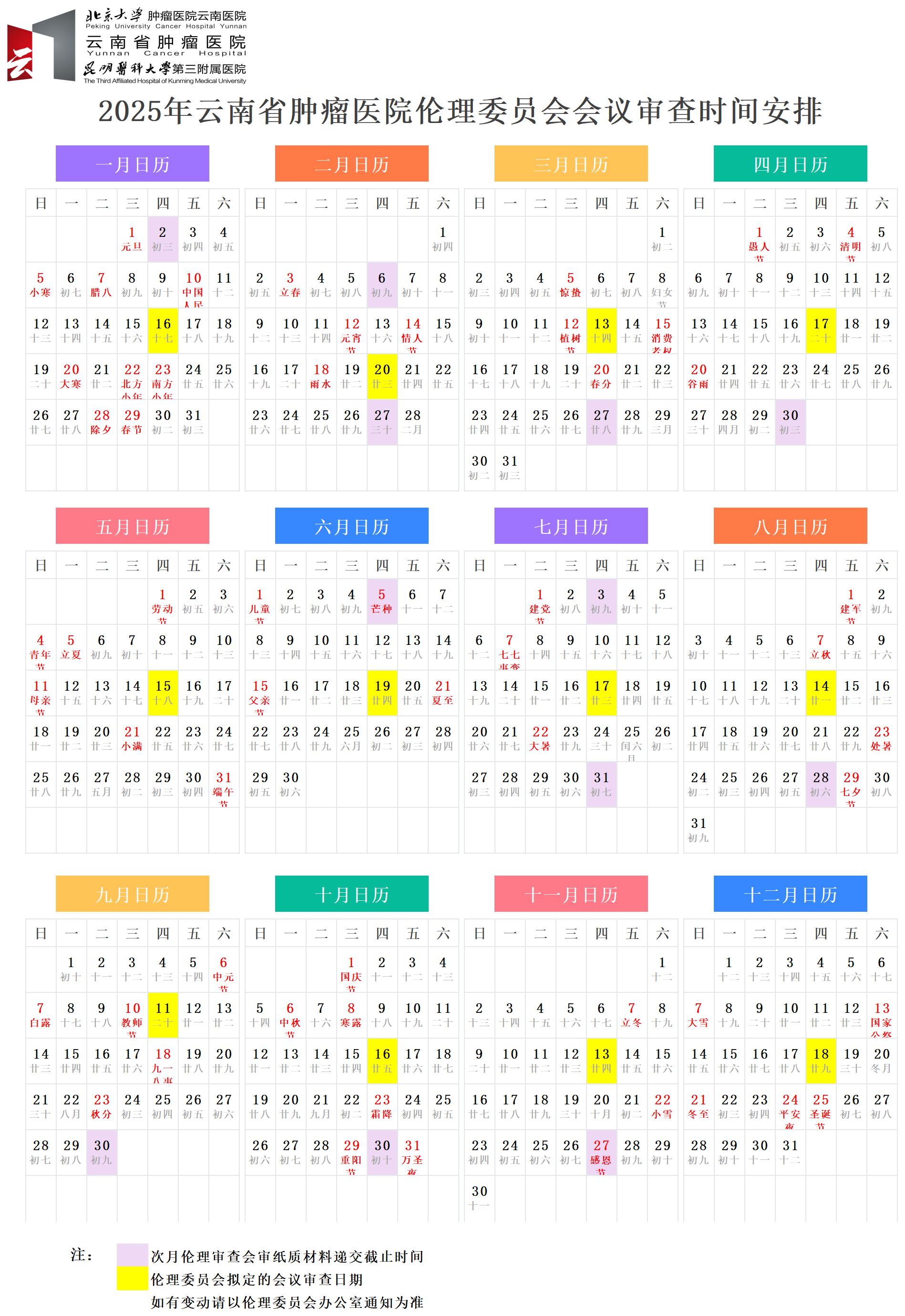 附件：2025年开云体育网站下载网址
伦理委员会会议审查时间安排