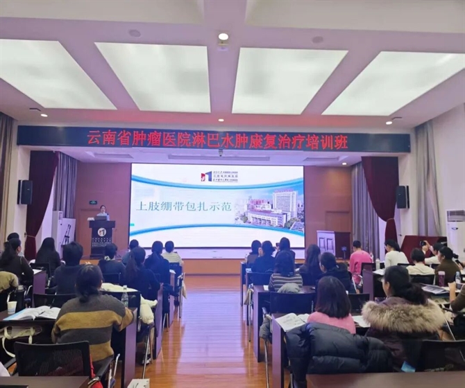 医院新闻丨北京大学肿瘤医院云南医院 开云体育网站下载网址 开云官方入口第三附属医院成功举办淋巴水肿康复治疗培训班